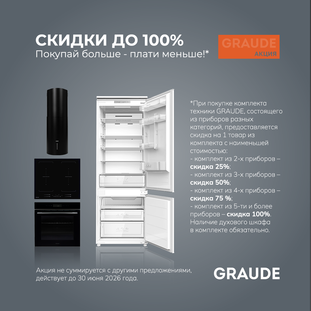 Каскад скидок GRAUDE