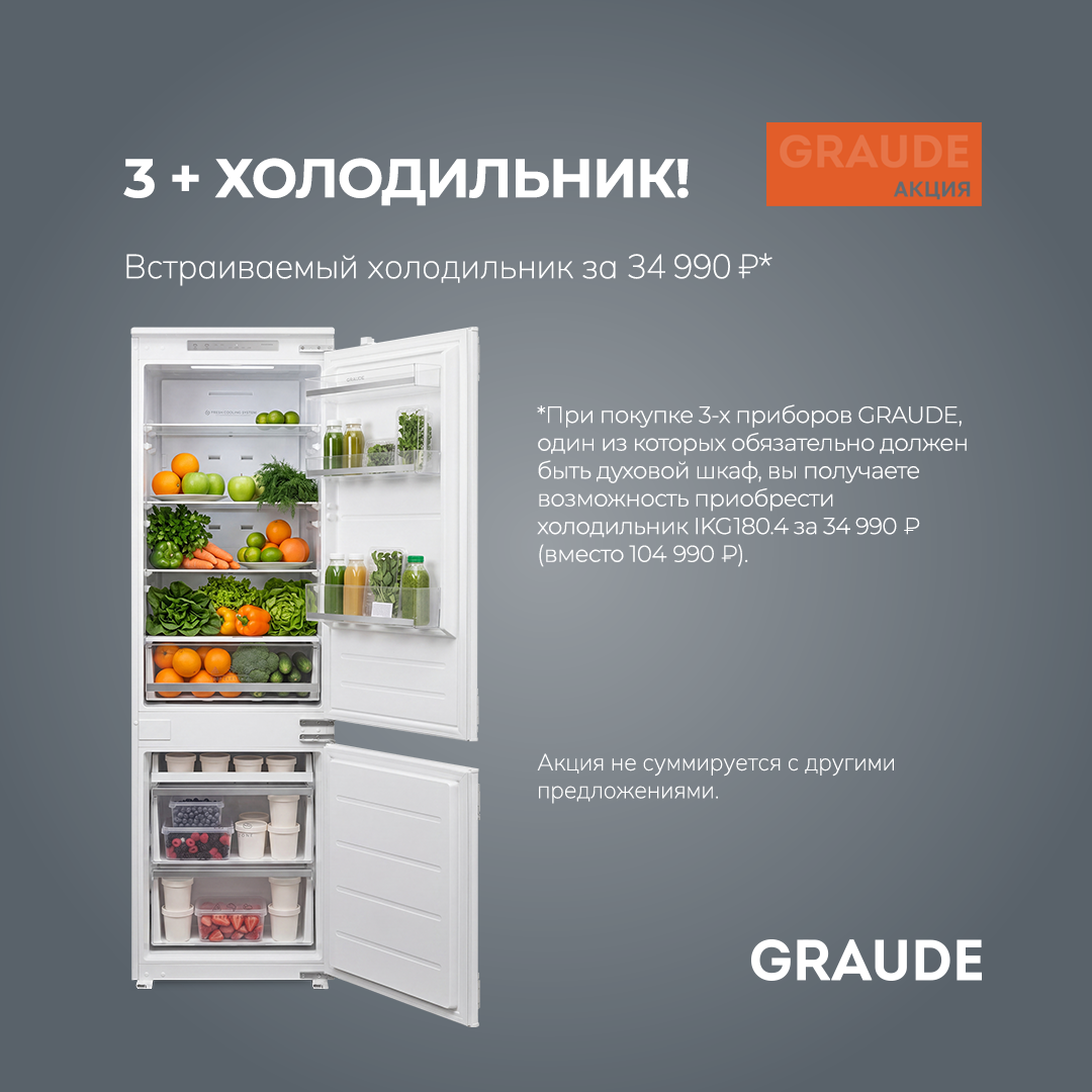 Холодильник GRAUDE